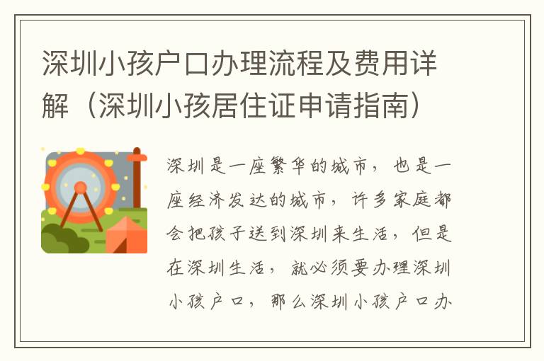深圳小孩戶口辦理流程及費(fèi)用詳解（深圳小孩居住證申請(qǐng)指南）