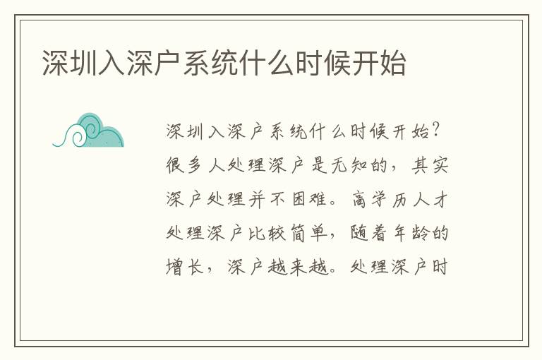 深圳入深戶系統(tǒng)什么時候開始