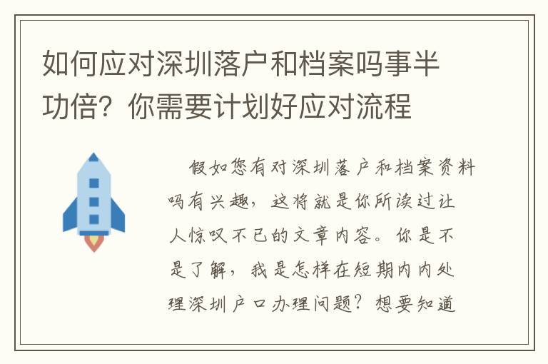 如何應(yīng)對(duì)深圳落戶和檔案嗎事半功倍？你需要計(jì)劃好應(yīng)對(duì)流程