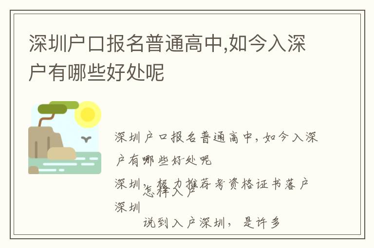 深圳戶口報(bào)名普通高中,如今入深戶有哪些好處呢