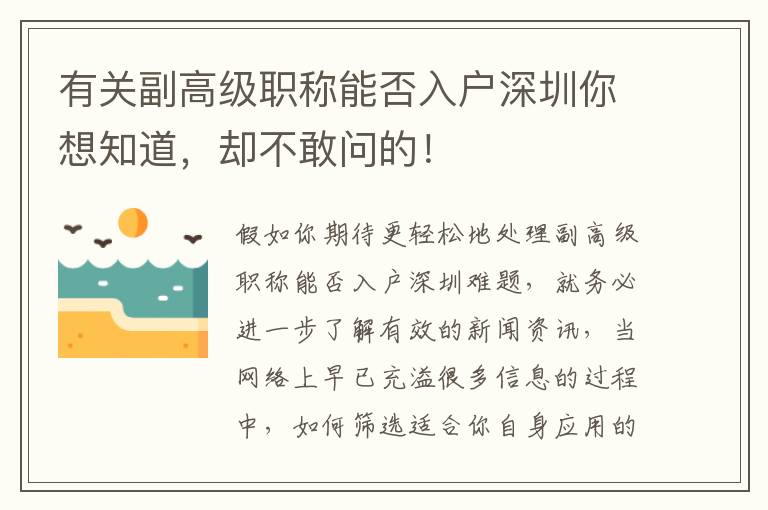 有關(guān)副高級職稱能否入戶深圳你想知道，卻不敢問的！