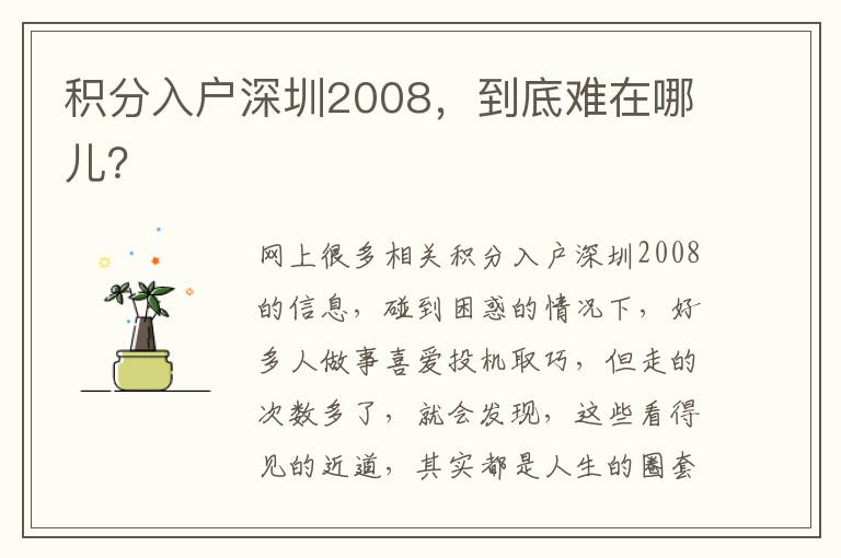積分入戶深圳2008，到底難在哪兒？