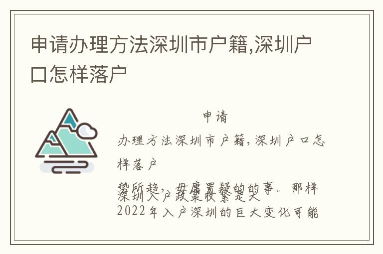 申請(qǐng)辦理方法深圳市戶(hù)籍,深圳戶(hù)口怎樣落戶(hù)