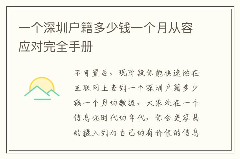 一個(gè)深圳戶籍多少錢一個(gè)月從容應(yīng)對完全手冊