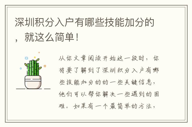 深圳積分入戶有哪些技能加分的，就這么簡單！