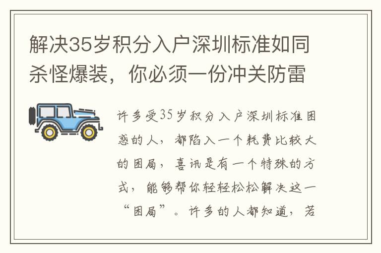 解決35歲積分入戶深圳標準如同殺怪爆裝，你必須一份沖關防雷手冊