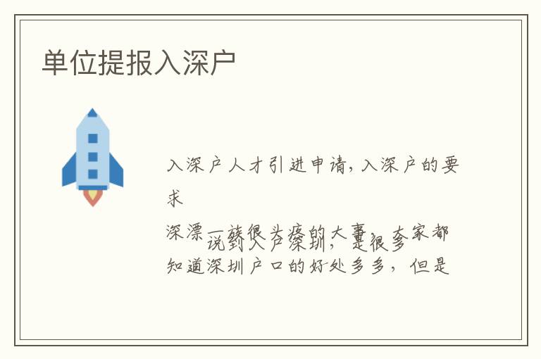 單位提報(bào)入深戶