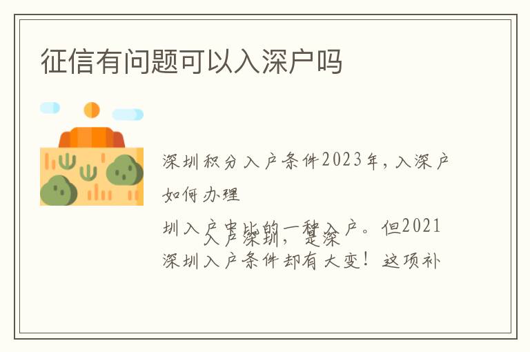 征信有問(wèn)題可以入深戶嗎