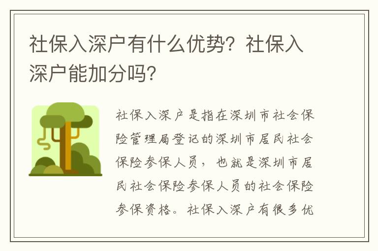社保入深戶有什么優勢？社保入深戶能加分嗎？