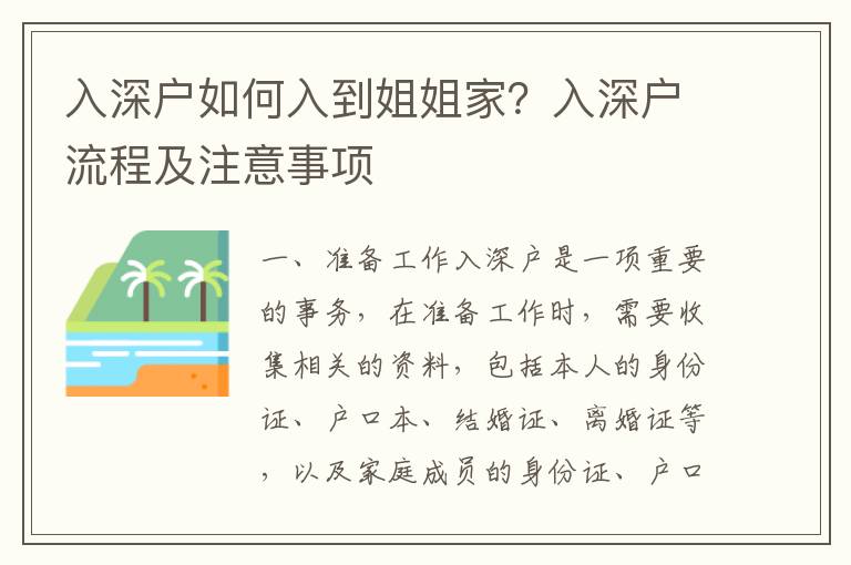 入深戶如何入到姐姐家？入深戶流程及注意事項(xiàng)