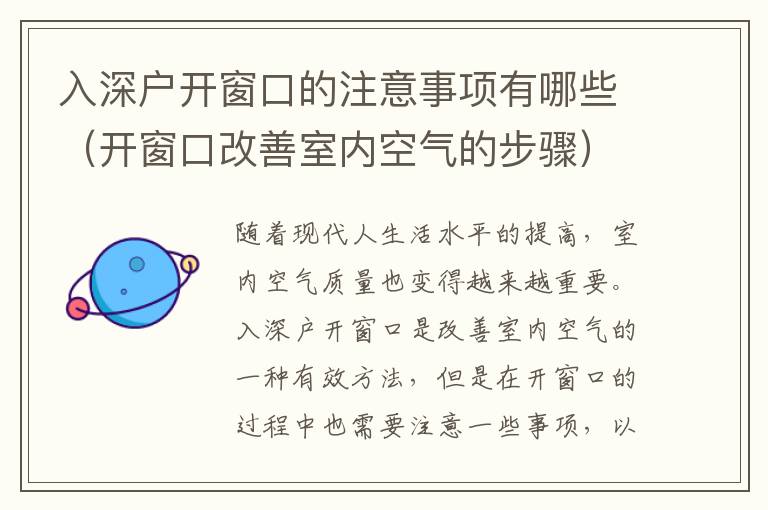 入深戶開窗口的注意事項有哪些（開窗口改善室內(nèi)空氣的步驟）