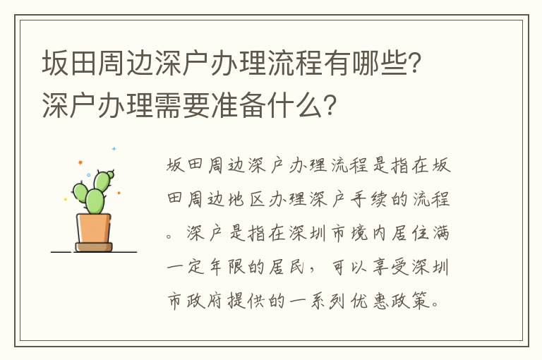 坂田周邊深戶辦理流程有哪些？深戶辦理需要準備什么？