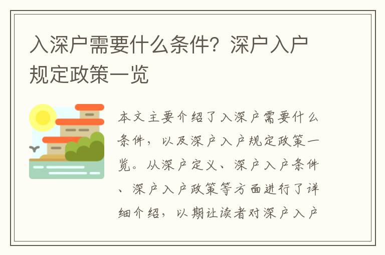入深戶需要什么條件？深戶入戶規定政策一覽