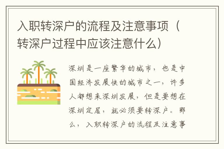 入職轉(zhuǎn)深戶的流程及注意事項（轉(zhuǎn)深戶過程中應該注意什么）