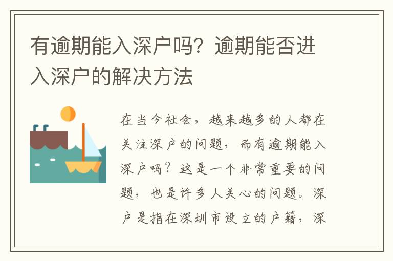 有逾期能入深戶嗎？逾期能否進(jìn)入深戶的解決方法