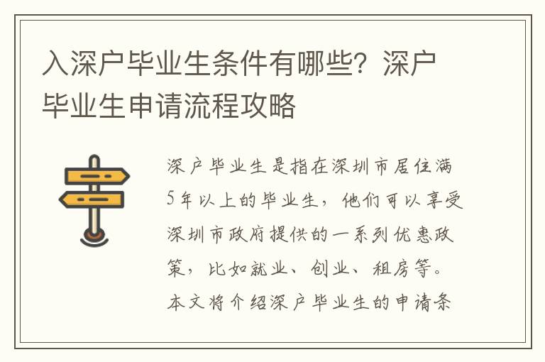 入深戶畢業(yè)生條件有哪些？深戶畢業(yè)生申請(qǐng)流程攻略