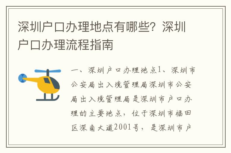 深圳戶口辦理地點(diǎn)有哪些？深圳戶口辦理流程指南