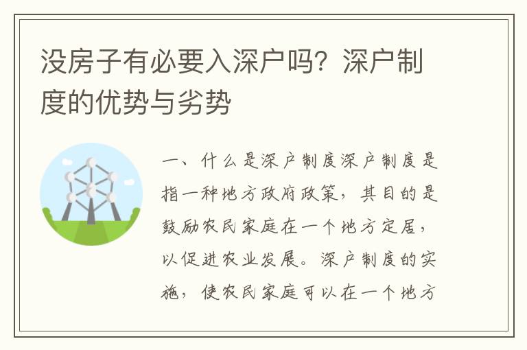 沒房子有必要入深戶嗎？深戶制度的優勢與劣勢