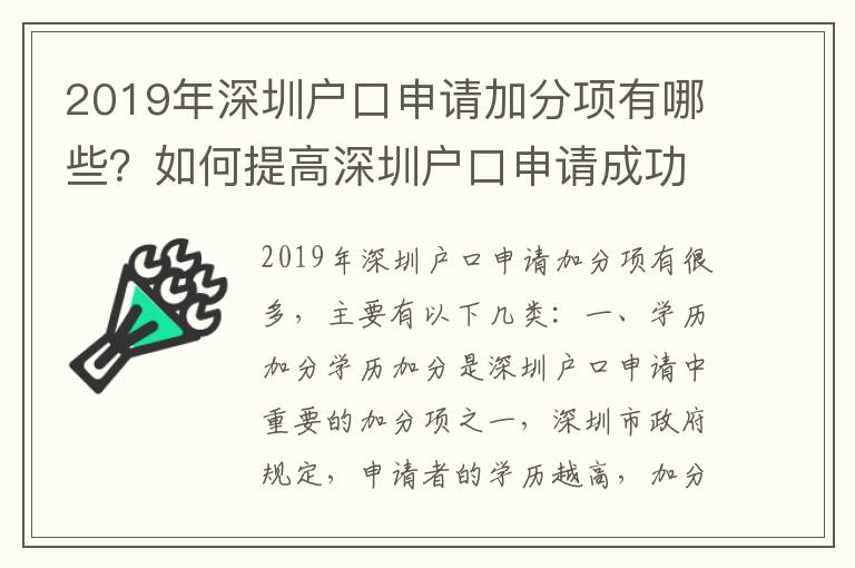 2019年深圳戶口申請加分項有哪些？如何提高深圳戶口申請成功率？