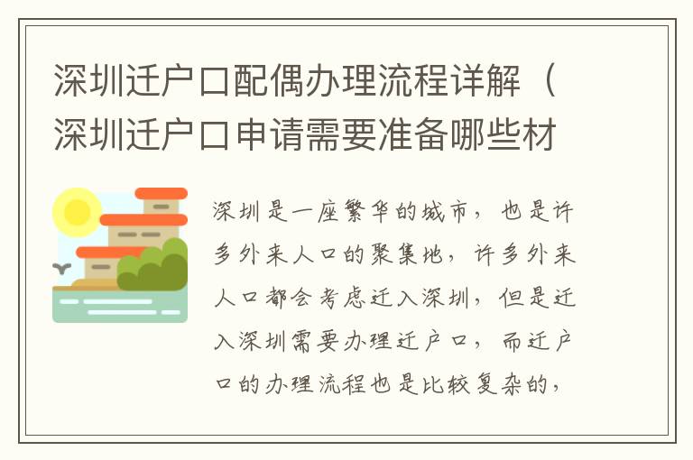 深圳遷戶口配偶辦理流程詳解（深圳遷戶口申請需要準(zhǔn)備哪些材料）