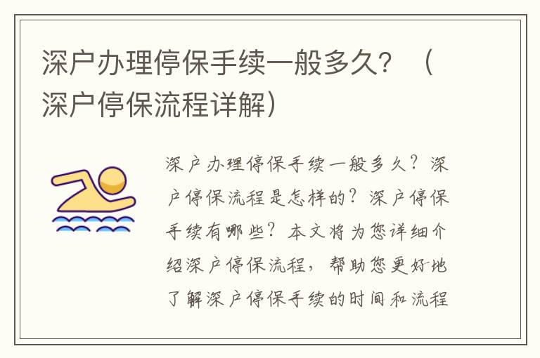 深戶辦理停保手續(xù)一般多久？（深戶停保流程詳解）