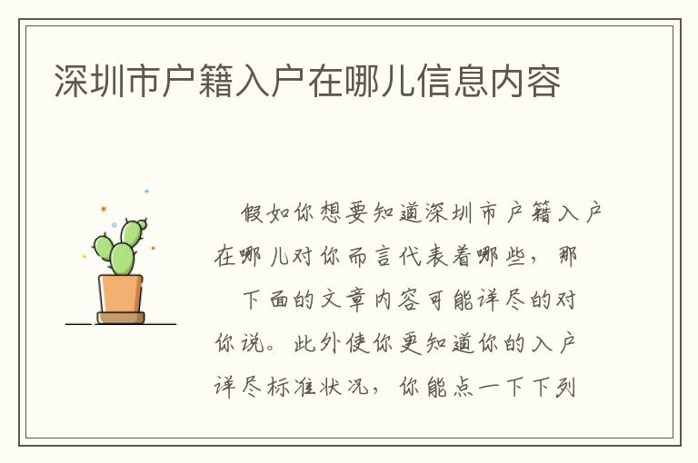 深圳市戶籍入戶在哪兒信息內(nèi)容