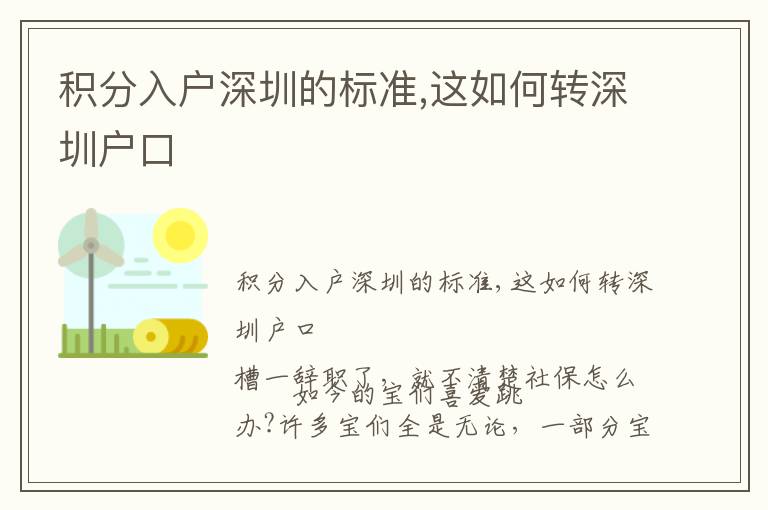 積分入戶(hù)深圳的標(biāo)準(zhǔn),這如何轉(zhuǎn)深圳戶(hù)口