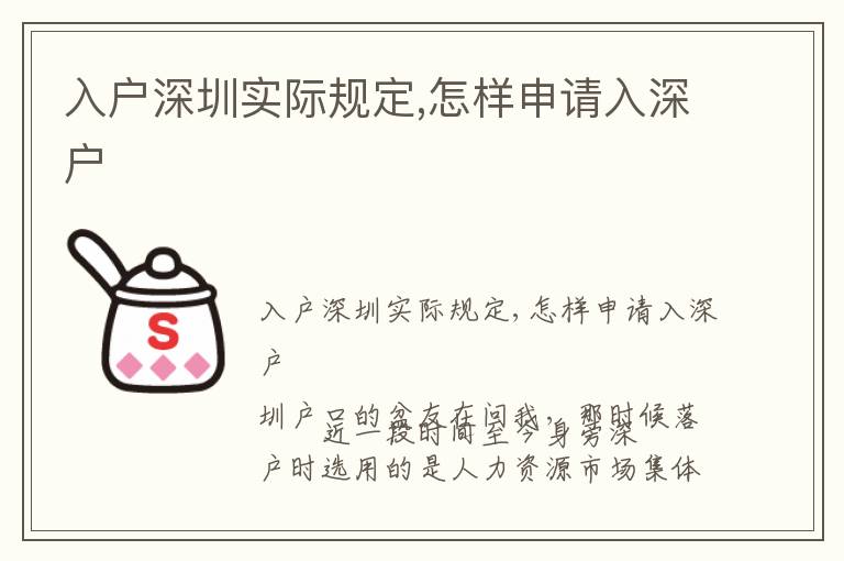 入戶(hù)深圳實(shí)際規(guī)定,怎樣申請(qǐng)入深戶(hù)
