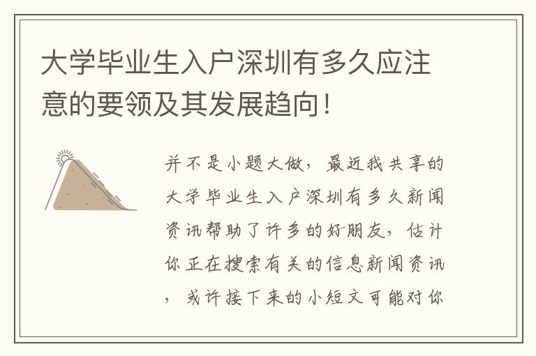 大學(xué)畢業(yè)生入戶深圳有多久應(yīng)注意的要領(lǐng)及其發(fā)展趨向！
