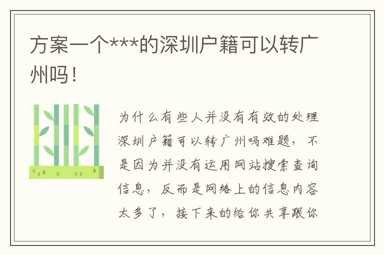 方案一個***的深圳戶籍可以轉(zhuǎn)廣州嗎！