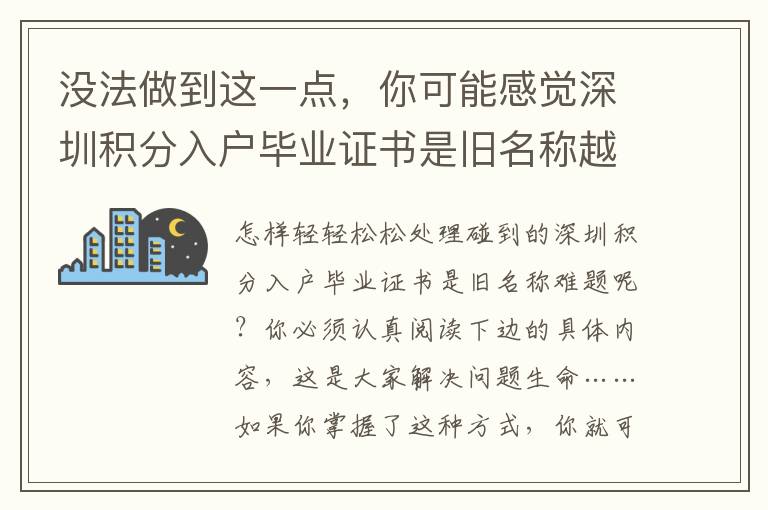 沒法做到這一點，你可能感覺深圳積分入戶畢業(yè)證書是舊名稱越來越難！