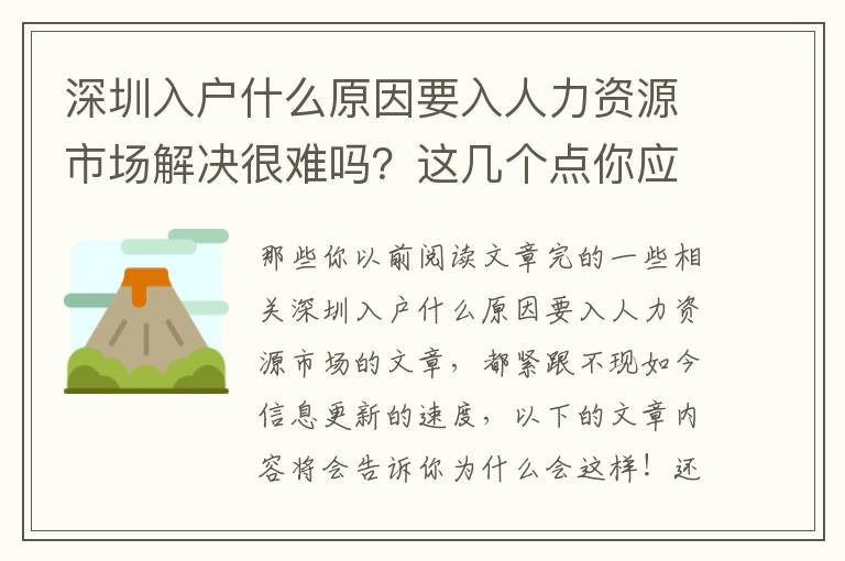 深圳入戶(hù)什么原因要入人力資源市場(chǎng)解決很難嗎？這幾個(gè)點(diǎn)你應(yīng)注意