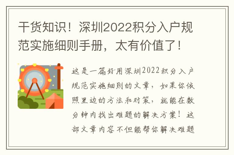 干貨知識！深圳2022積分入戶規范實施細則手冊，太有價值了！