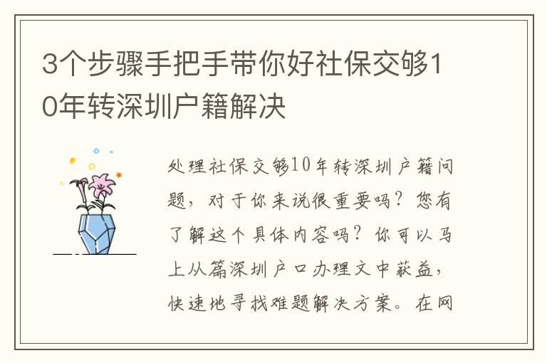 3個(gè)步驟手把手帶你好社保交夠10年轉(zhuǎn)深圳戶籍解決