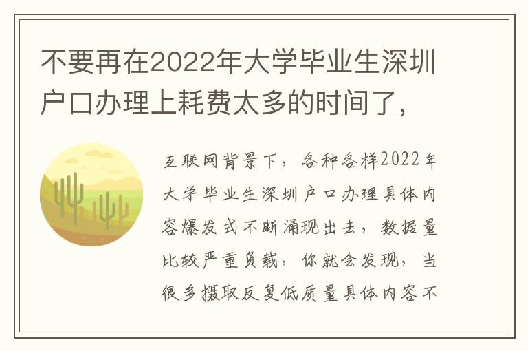 不要再在2022年大學(xué)畢業(yè)生深圳戶口辦理上耗費(fèi)太多的時間了，用對方法事倍功半！