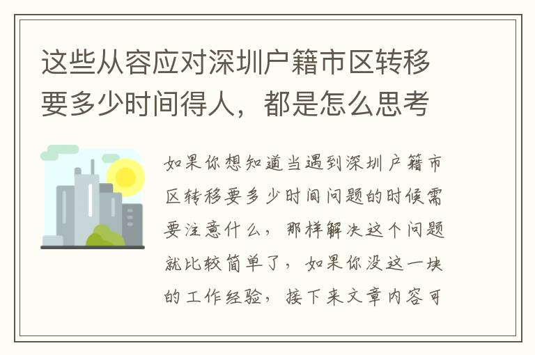 這些從容應(yīng)對(duì)深圳戶籍市區(qū)轉(zhuǎn)移要多少時(shí)間得人，都是怎么思考問題的？