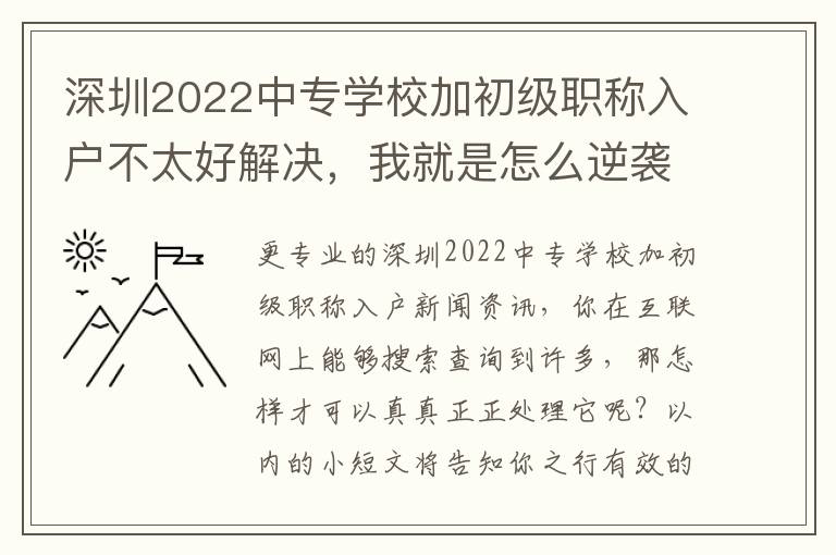深圳2022中專學(xué)校加初級職稱入戶不太好解決，我就是怎么逆襲的？