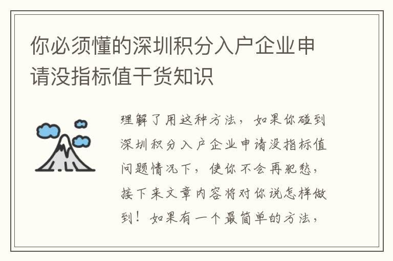 你必須懂的深圳積分入戶企業(yè)申請沒指標值干貨知識