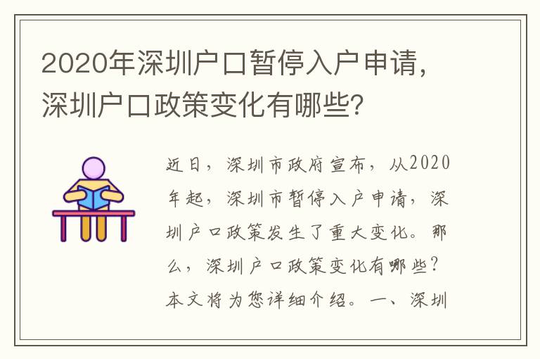 2020年深圳戶口暫停入戶申請，深圳戶口政策變化有哪些？