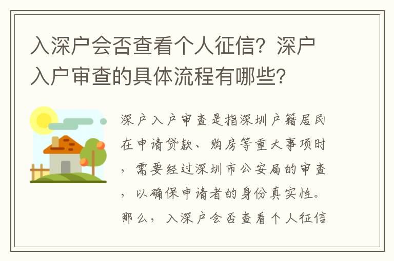 入深戶會(huì)否查看個(gè)人征信？深戶入戶審查的具體流程有哪些？