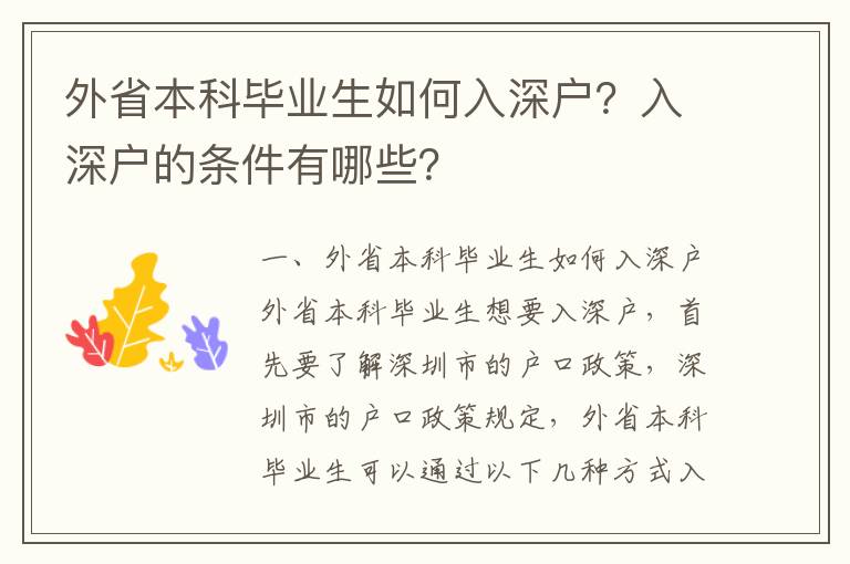 外省本科畢業生如何入深戶？入深戶的條件有哪些？
