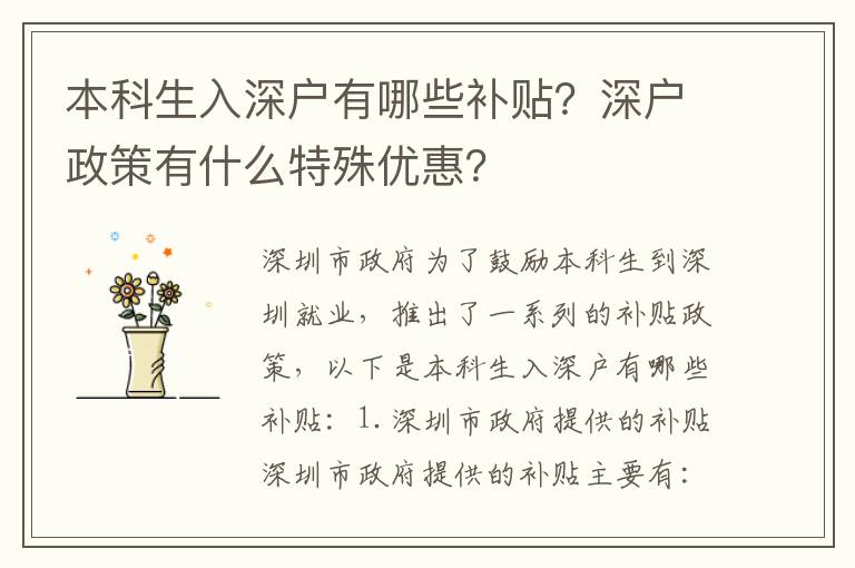 本科生入深戶有哪些補(bǔ)貼？深戶政策有什么特殊優(yōu)惠？