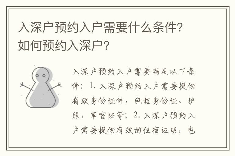 入深戶預(yù)約入戶需要什么條件？如何預(yù)約入深戶？
