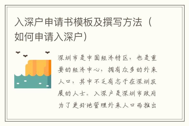 入深戶申請(qǐng)書模板及撰寫方法（如何申請(qǐng)入深戶）