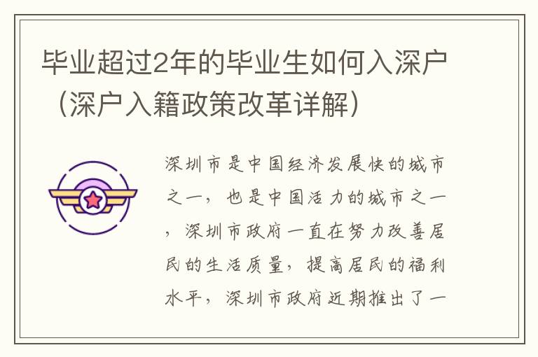 畢業(yè)超過(guò)2年的畢業(yè)生如何入深戶（深戶入籍政策改革詳解）