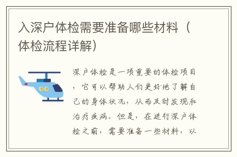 入深戶體檢需要準(zhǔn)備哪些材料（體檢流程詳解）