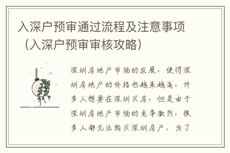 入深戶預(yù)審?fù)ㄟ^流程及注意事項(xiàng)（入深戶預(yù)審審核攻略）