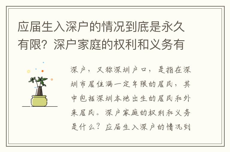 應屆生入深戶的情況到底是永久有限？深戶家庭的權利和義務有哪些？