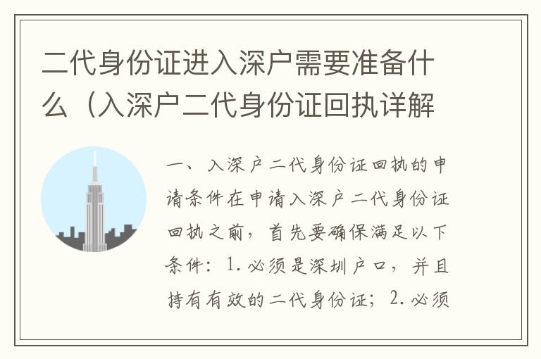 二代身份證進入深戶需要準備什么（入深戶二代身份證回執(zhí)詳解）