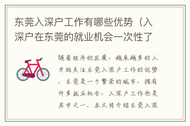 東莞入深戶工作有哪些優(yōu)勢（入深戶在東莞的就業(yè)機(jī)會(huì)一次性了解）